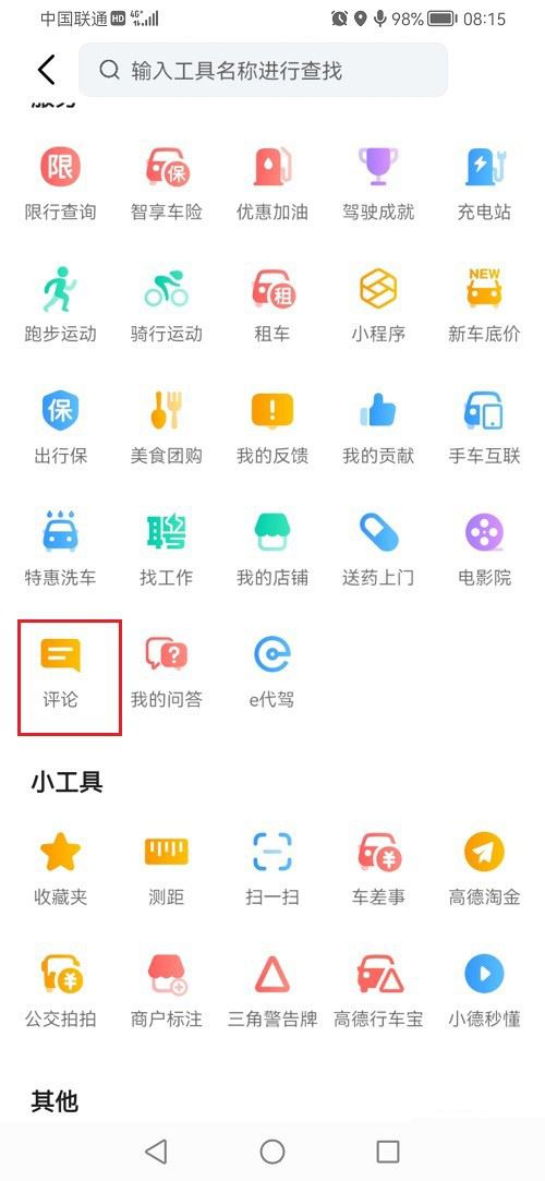 《高德地图》查看评论记录方法