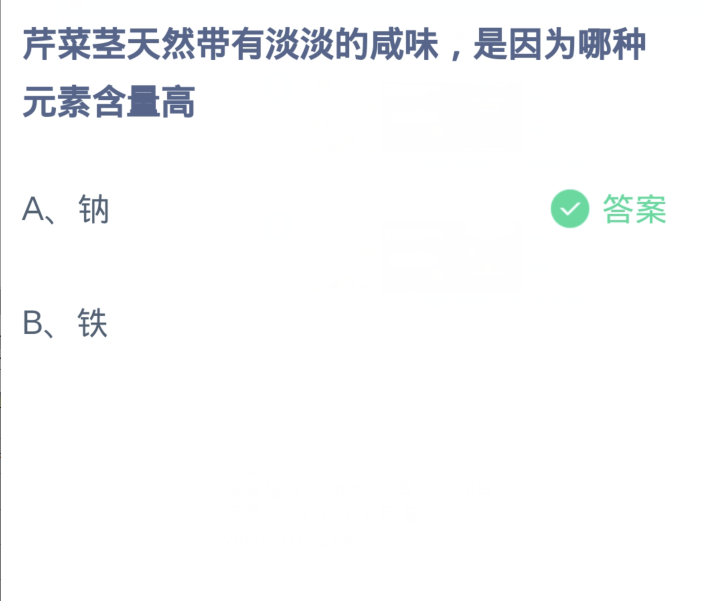 蚂蚁庄园3月12日：芹菜茎天然带有淡淡的咸味是因为哪种元素含量高