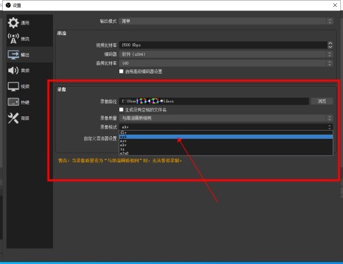 OBS Studio怎么设置录像格式_OBS Studio设置录像格式教程