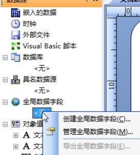 BarTender创建全局数据字段的具体操作流程