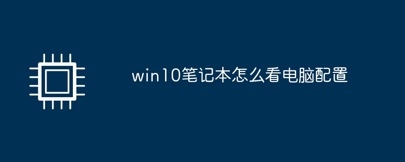 win10笔记本怎么看电脑配置