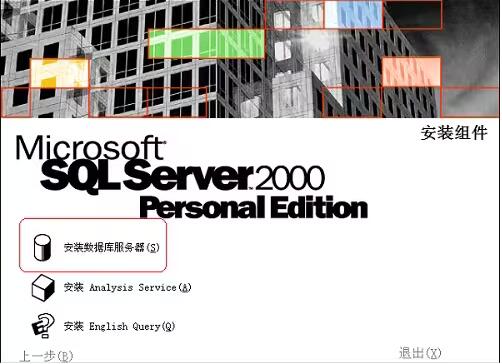 sql2000怎么安装-sql2000安装教程