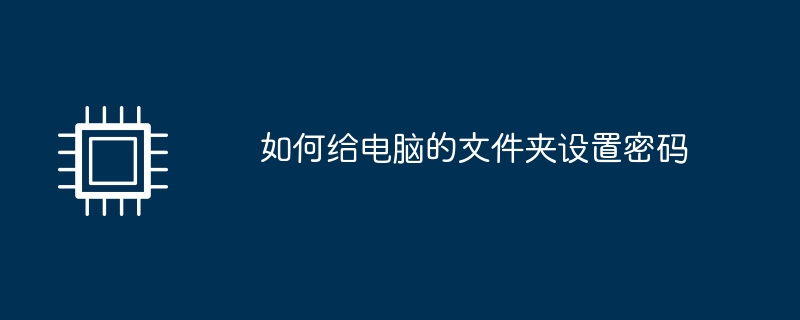 如何给电脑的文件夹设置密码