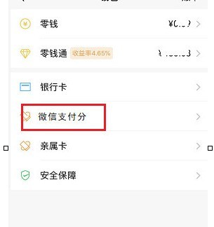 微信查看支付分的具体方法