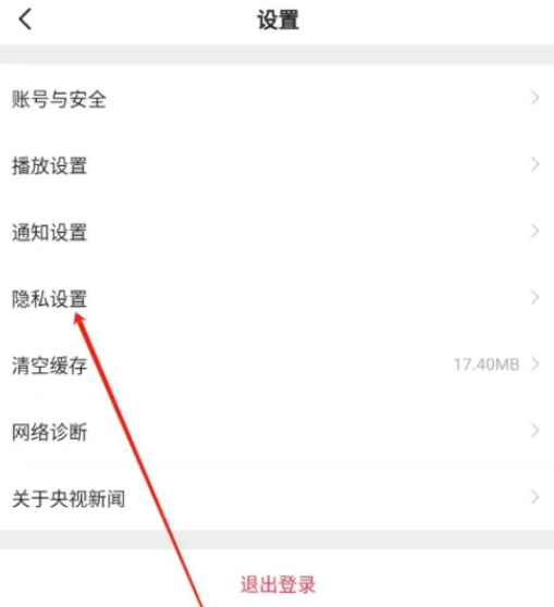 央视新闻怎么设置隐私