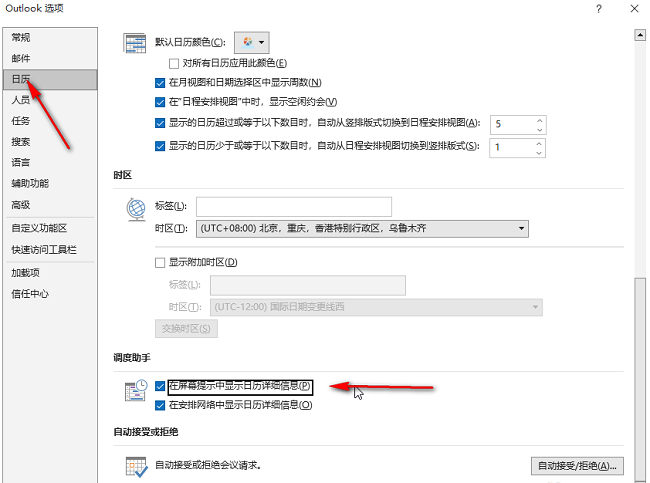 outlook怎么设置在屏幕提示中显示日历信息？