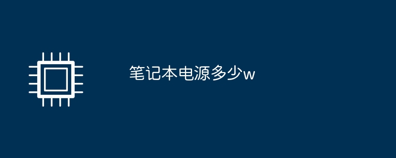 笔记本电源多少w