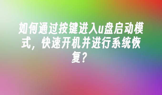 如何通过按键进入u盘启动模式，快速开机并进行系统恢复？