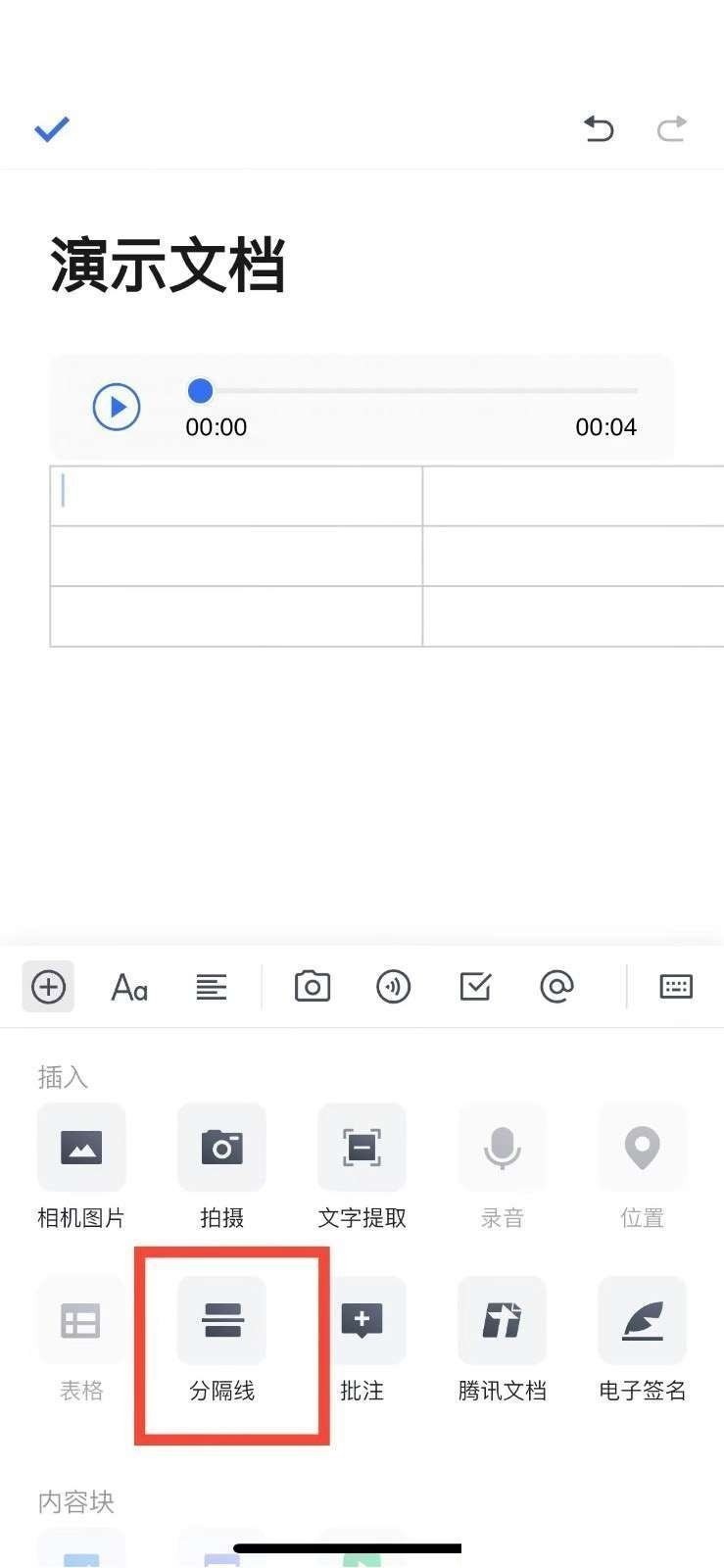 腾讯文档怎么添加分割线_腾讯文档添加分割线教程