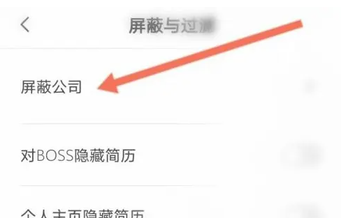boss直聘如何屏蔽以前公司