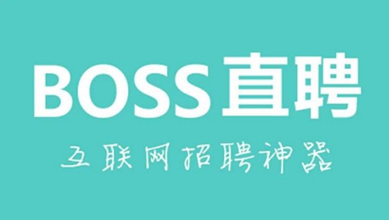 boss直聘怎么隐藏自己的简历 boss直聘隐藏自己简历的方法