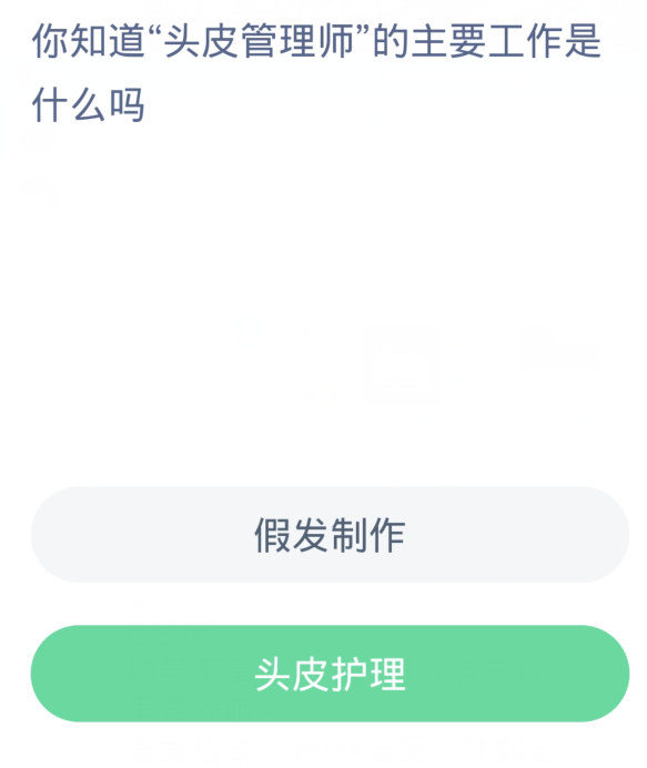 蚂蚁新村每日一题3.15：你知道头皮管理师的主要工作是什么吗