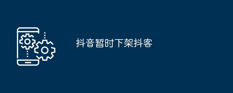 抖音暂时下架抖客