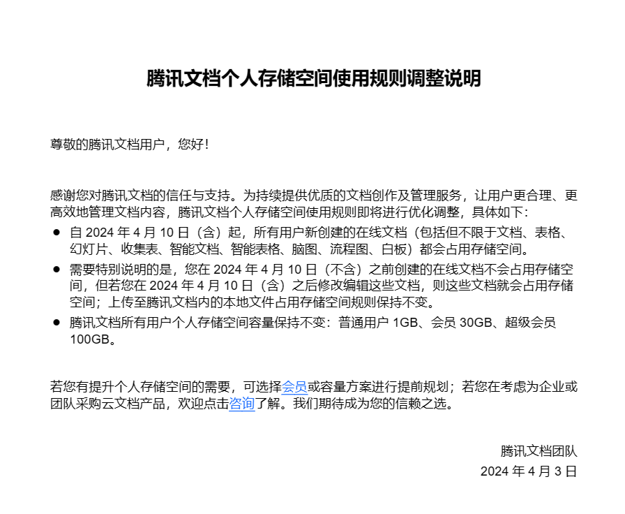 腾讯文档 4 月 10 日起所有用户新创建的在线文档都会占用存储空间