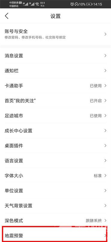 墨迹天气地震预警怎么设置-墨迹天气地震预警设置方法