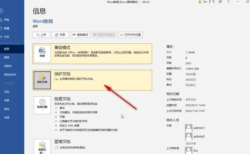 ​Word文档怎么加密?​Word文档加密方法步骤