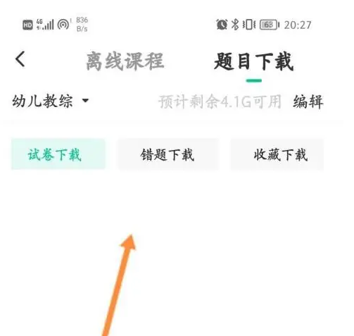 华图教师怎么下载错题