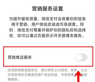 微信如何关闭营销推送服务