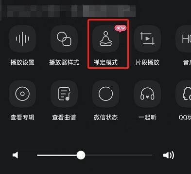 QQ音乐怎么设置禅定模式_QQ音乐设置禅定模式教程