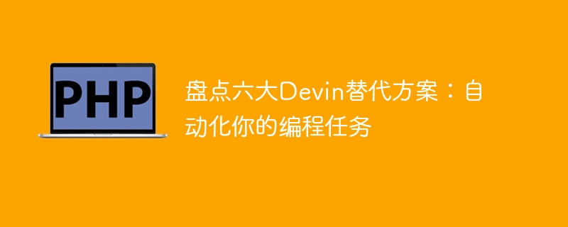 盘点六大Devin替代方案：自动化你的编程任务