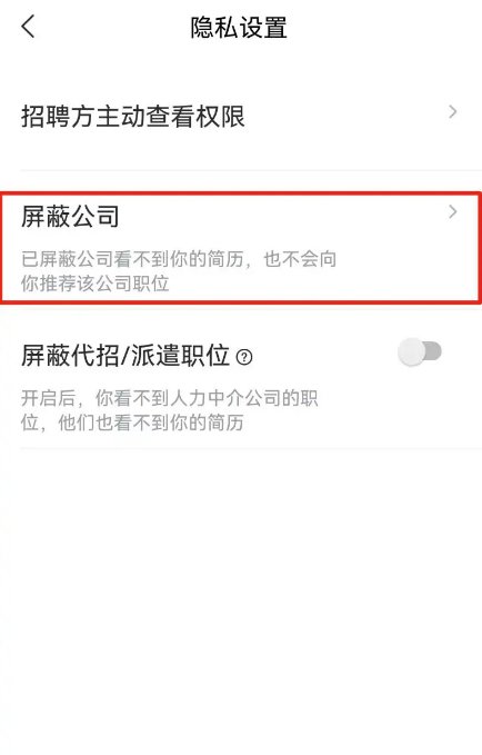 智联招聘怎么屏蔽公司