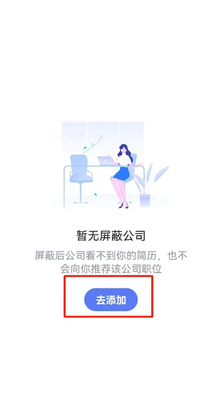 智联招聘怎么屏蔽公司