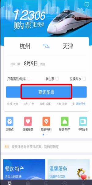 铁路12306中用微信支付的简单步骤