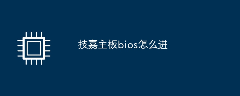 技嘉主板bios怎么进