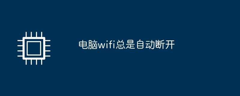 电脑wifi总是自动断开