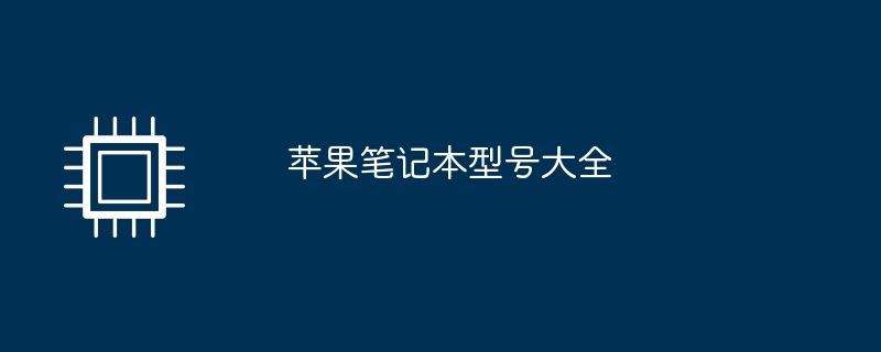 苹果笔记本型号大全