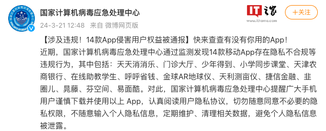 国家计算机病毒应急处理中心通报 14 款侵害用户权益 App