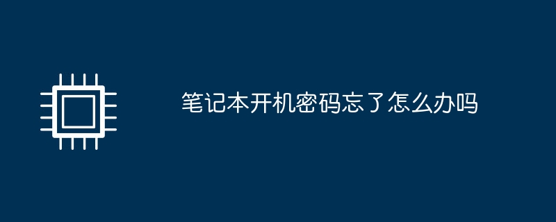 笔记本开机密码忘了怎么办吗