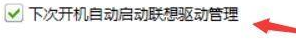 联想驱动管理怎么设置开机自动启动-联想驱动管理设置开机自动启动的方法