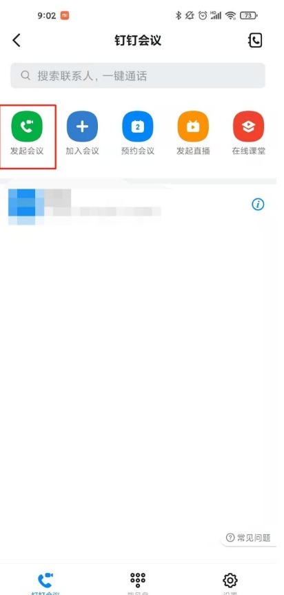 钉钉怎样开启会议_钉钉会议发起教程介绍