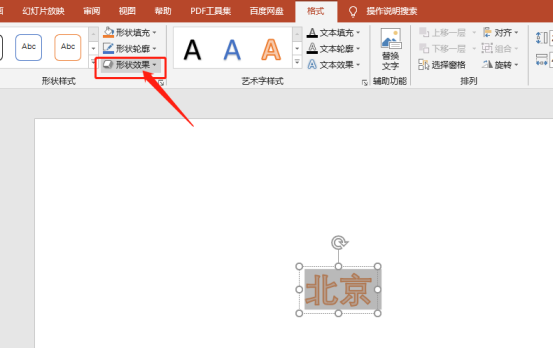 关于ppt北京字样的艺术字怎么设置呢