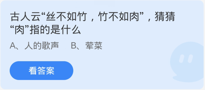 蚂蚁庄园4月3日：古人云丝不如竹竹不如肉猜猜肉指的是什么