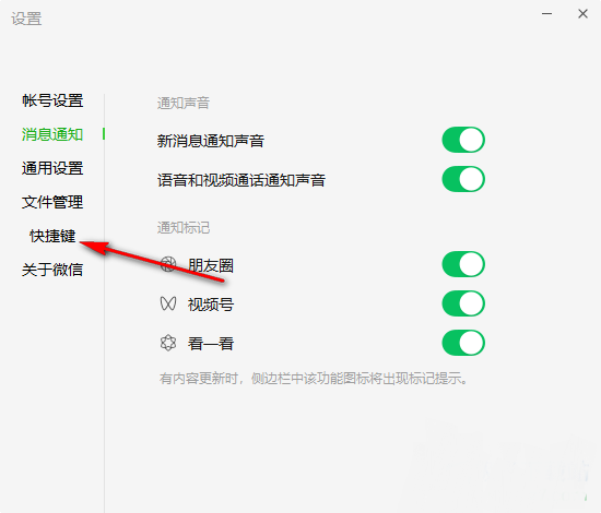 微信电脑版如何关闭快捷键冲突提醒