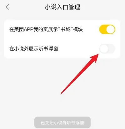 美团如何关闭小说浮窗