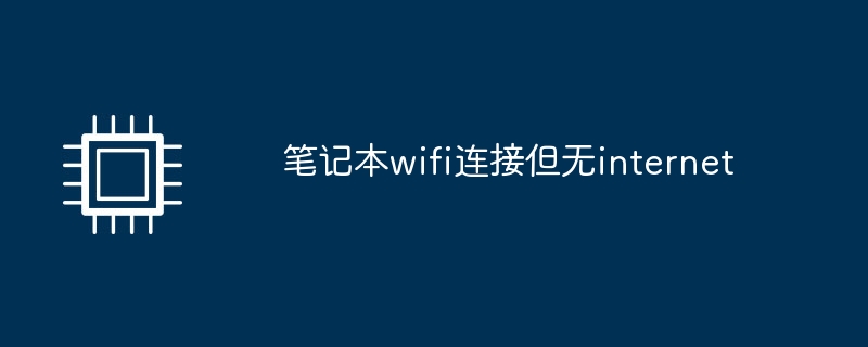 笔记本wifi连接但无internet