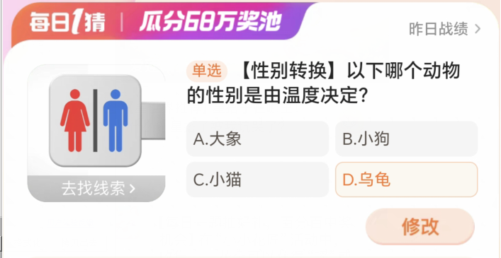 淘宝大赢家4月9日：以下哪个动物的性别是由温度决定