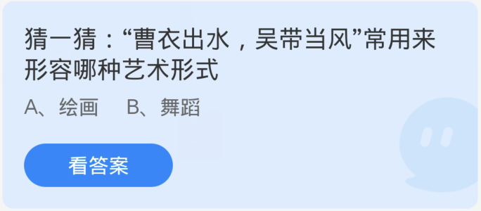 蚂蚁庄园1月7日：曹衣出水吴带当风常用来形容哪种艺术形式