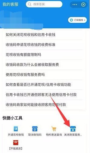 支付宝商家服务怎么关闭_支付宝商家服务关闭教程