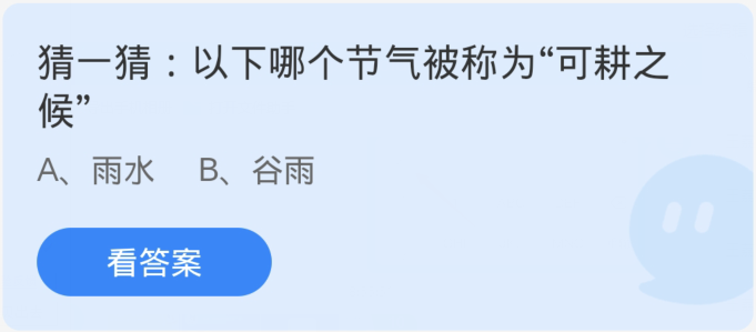 蚂蚁庄园2月19日：以下哪个节气被称为可耕之候