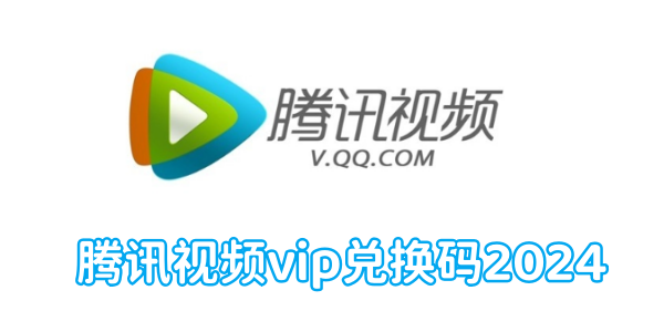 腾讯视频vip兑换码2024