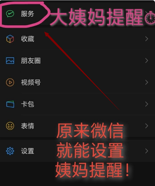 微信怎么设置姨妈提醒