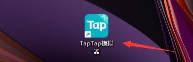 Taptap怎么设置游戏下载目录_Taptap设置游戏下载目录的方法