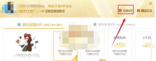 腾讯视频月卡怎么激活_腾讯视频vip月卡兑换码使用方法