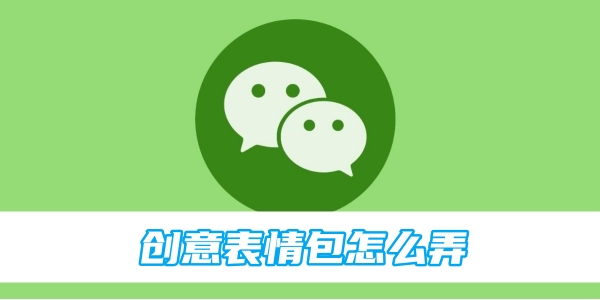 微信创意表情包怎么弄