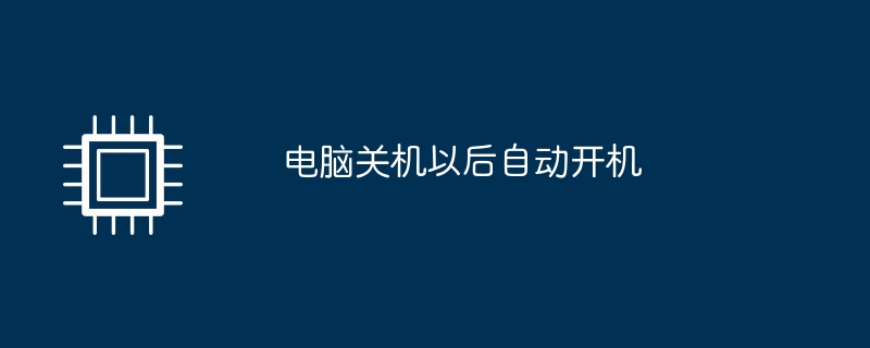 电脑关机以后自动开机