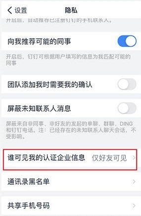 钉钉企业信息仅对好友可见_钉钉怎么隐藏企业认证信息